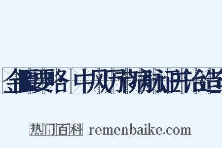 金匮要略·中风历节病脉证并治造句是什么意思的图片